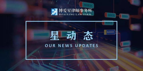 星動態(tài) 博愛星律師事務所榮獲常州市一級破產管理人資質，法律服務版圖再拓展